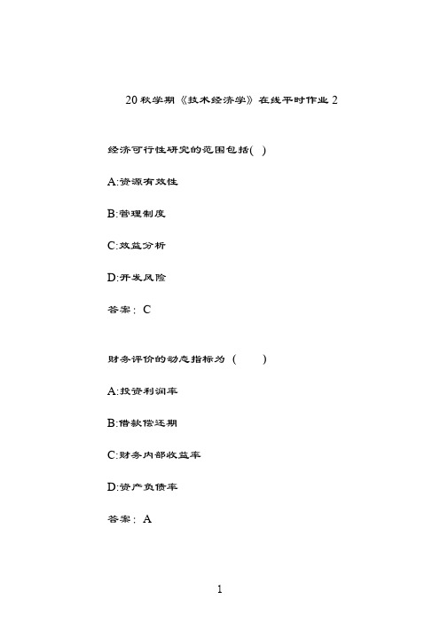 奥鹏东北大学20秋学期《技术经济学》在线平时作业23