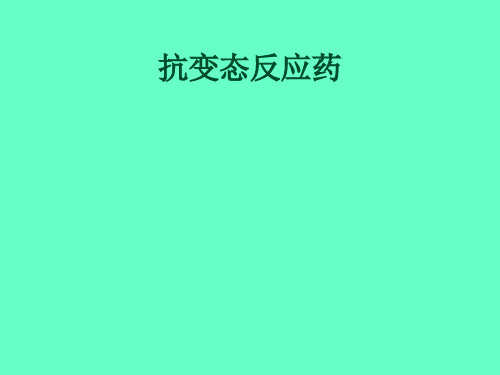 组胺及抗组胺药