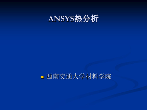 ansys热分析【西南交大】