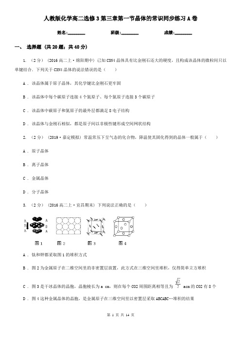 人教版化学高二选修3第三章第一节晶体的常识同步练习A卷