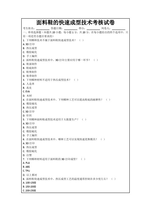 面料鞋的快速成型技术考核试卷