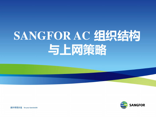 SANGFOR AC 组织结构与上网策略管理