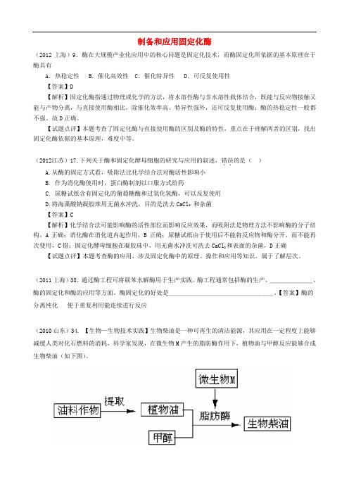 6年高考生物真题按知识点分类汇编 制备和应用固定化酶