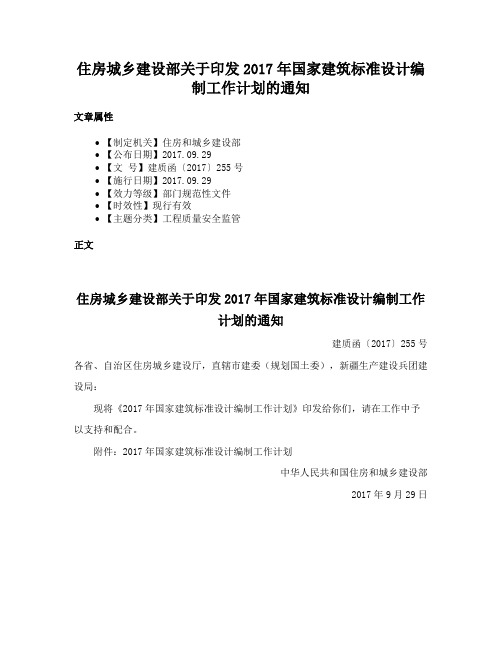 住房城乡建设部关于印发2017年国家建筑标准设计编制工作计划的通知