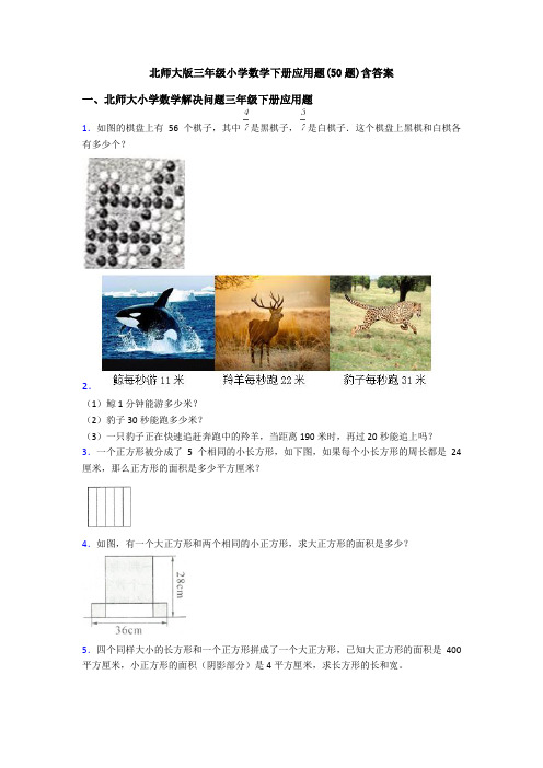 北师大版三年级小学数学下册应用题(50题)含答案