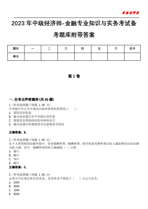 2023年中级经济师-金融专业知识与实务考试备考题库附带答案1