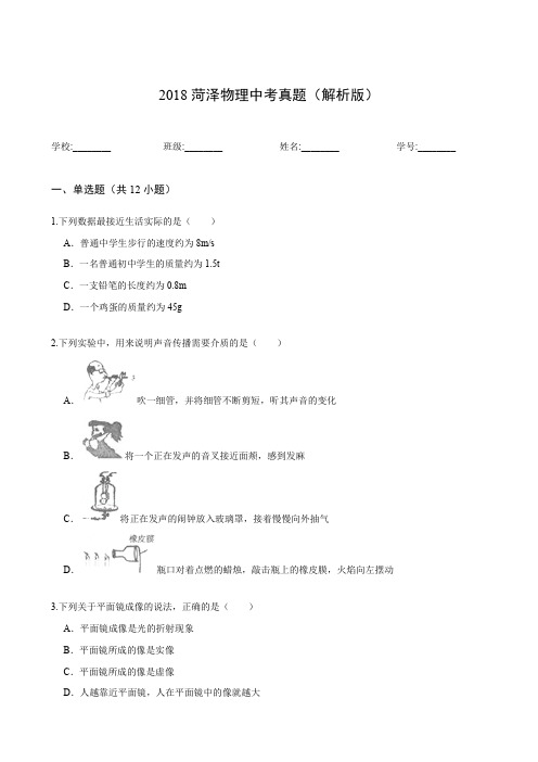 2018菏泽物理中考真题(解析版)