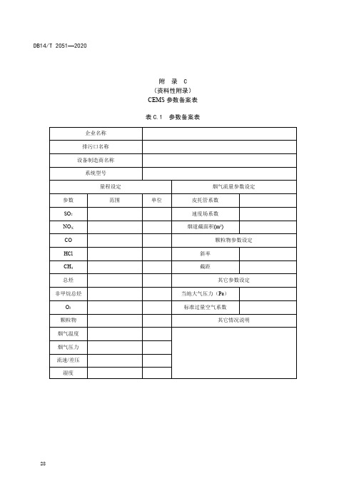 CEMS参数备案表、运行维护质量检查记录表