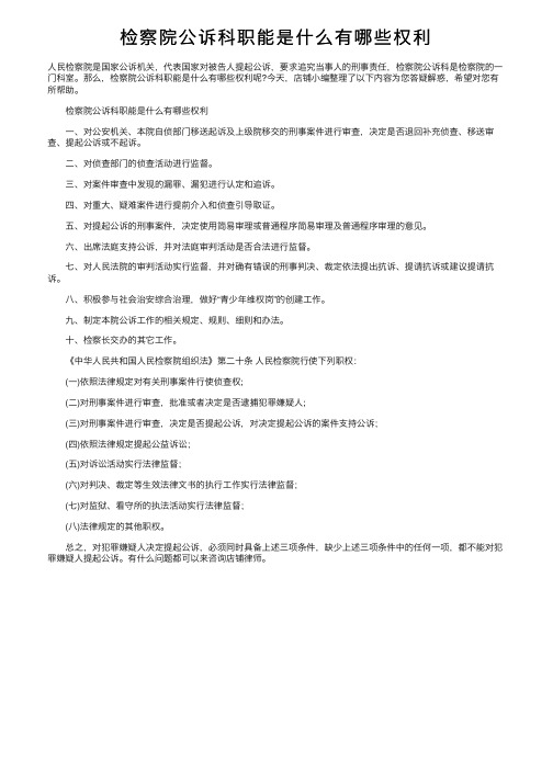 检察院公诉科职能是什么有哪些权利