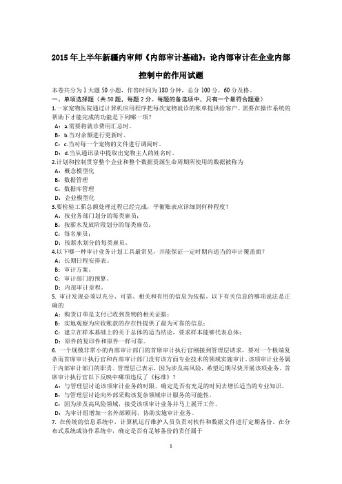 2015年上半年新疆内审师《内部审计基础》:论内部审计在企业内部控制中的作用试题