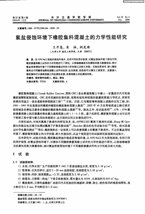 氯盐侵蚀环境下橡胶集料混凝土的力学性能研究