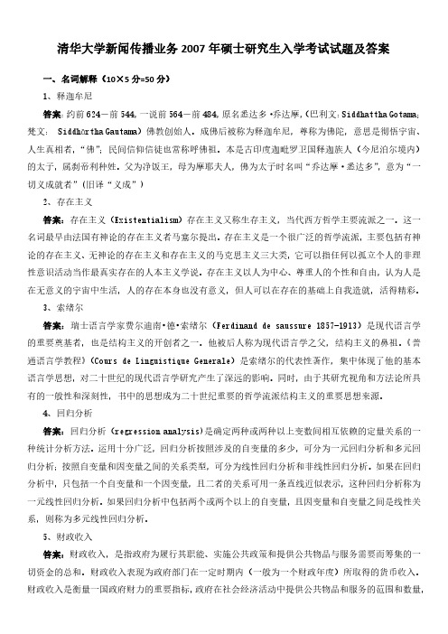 2007年清华大学新闻传播业务考研真题