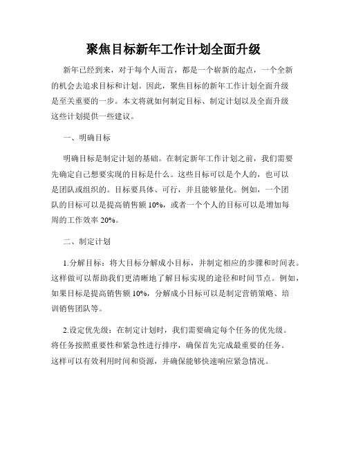 聚焦目标新年工作计划全面升级