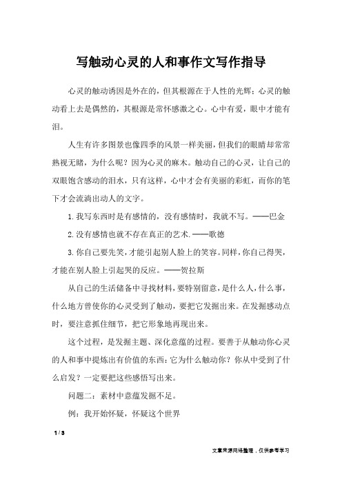 写触动心灵的人和事作文写作指导_单元作文