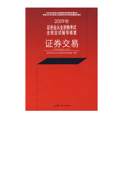 证券交易——2009年证券业从业资格考试全程应试辅导精要