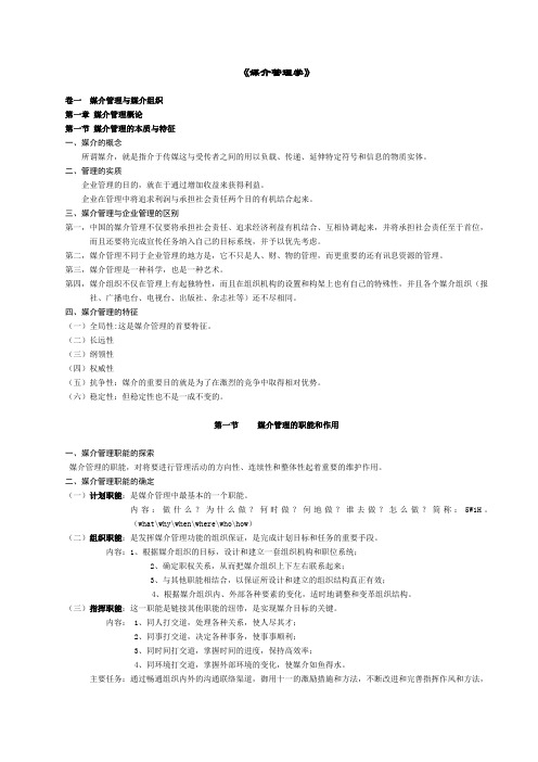 浙江大学考研《媒介管理学》笔记_全