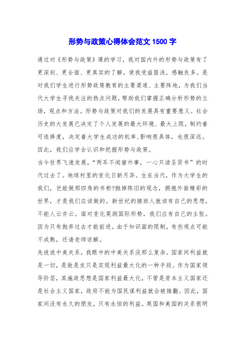 形势与政策心得体会范文1500字