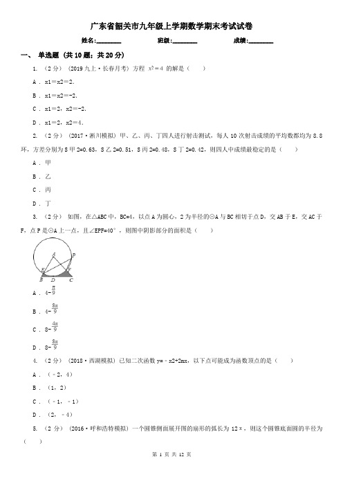 广东省韶关市九年级上学期数学期末考试试卷