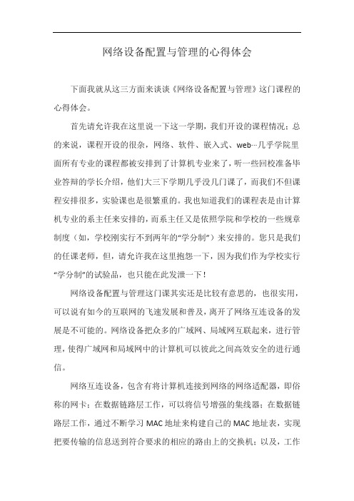 网络设备配置与管理的心得体会