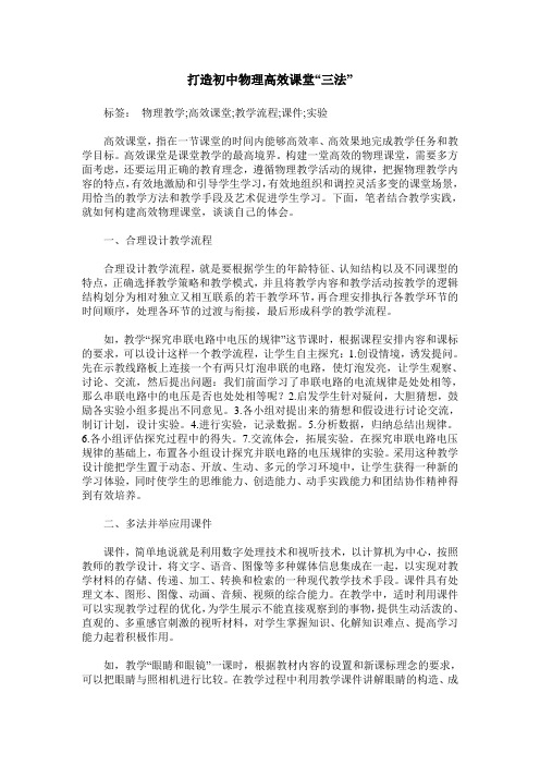 打造初中物理高效课堂“三法”