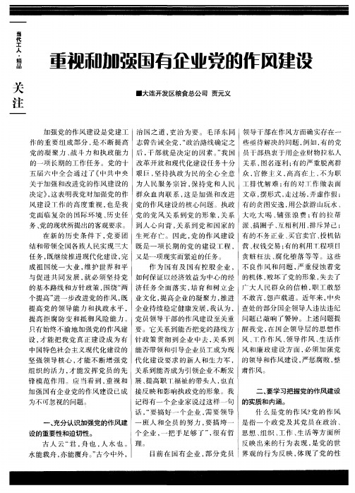 重视和加强国有企业党的作风建设