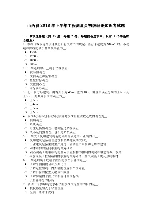 山西省2018年下半年工程测量员初级理论知识考试题