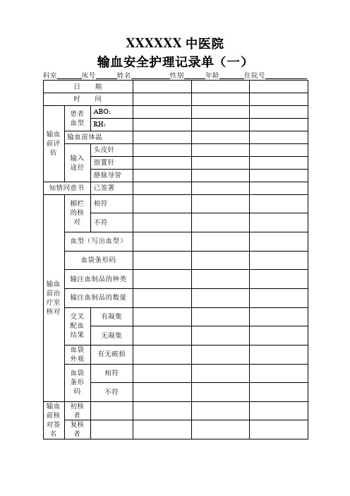 输血安全护理记录单