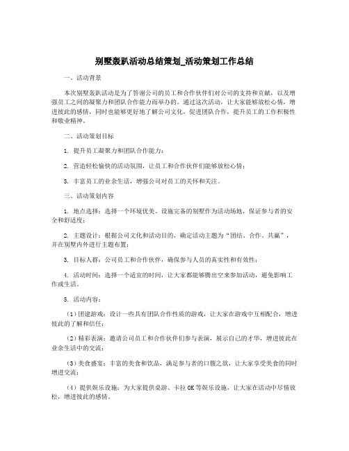 别墅轰趴活动总结策划_活动策划工作总结