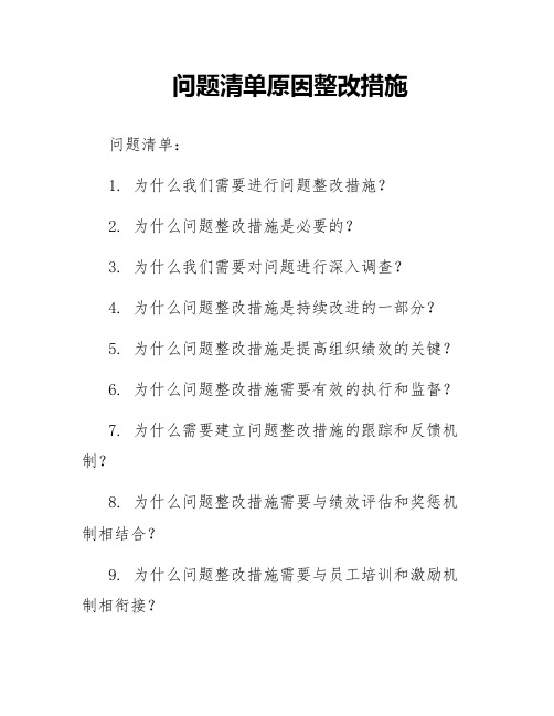 问题清单原因整改措施