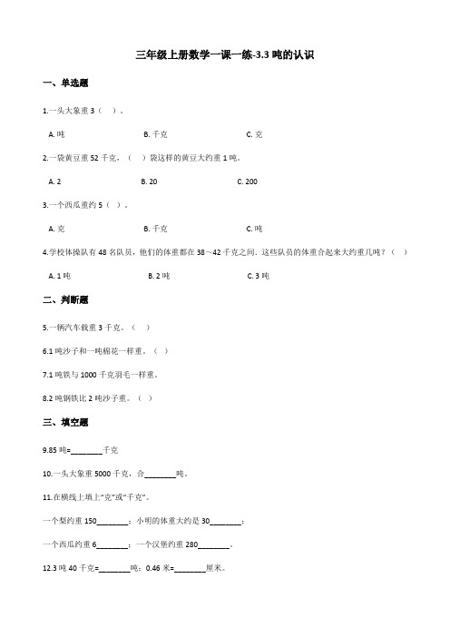 三年级上册数学一课一练-3.3吨的认识 人教新课标(2014秋)(含答案)