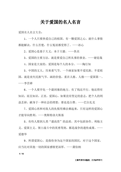 关于爱国的名人名言_