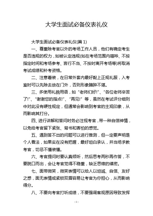 大学生面试必备仪表礼仪_1