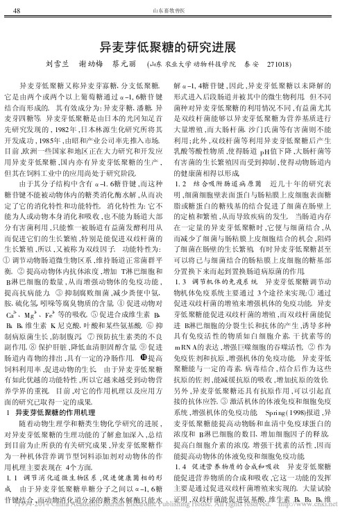 异麦芽低聚糖的研究进展_刘雪兰