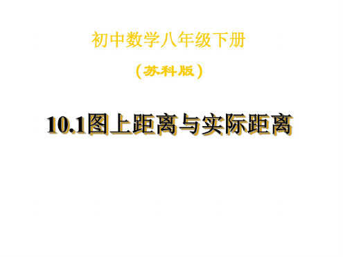 八年级数学图上距离与实际距离1