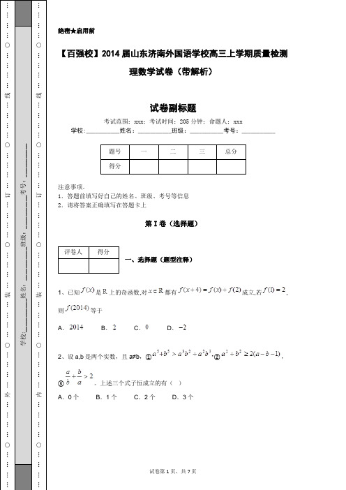 【百强校】2014届山东济南外国语学校高三上学期质量检测理数学试卷(带解析)