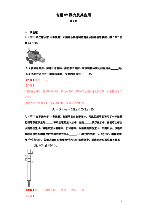 专题09浮力及其应用-2021年中考物理真题分项汇编 (全国通用)(第1期)(解析版)