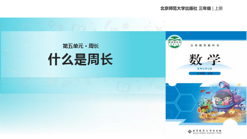 2021北师大版小学数学三年级上册《什么是周长》教学课件