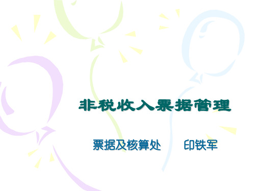 非税收入票据管理