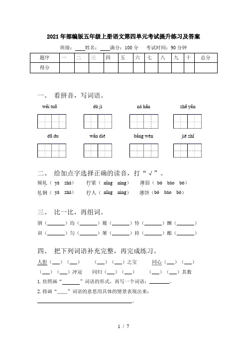 2021年部编版五年级上册语文第四单元考试提升练习及答案