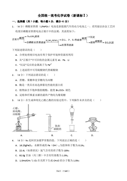 全国统一高考化学试卷(新课标ⅰ)(含解析版)