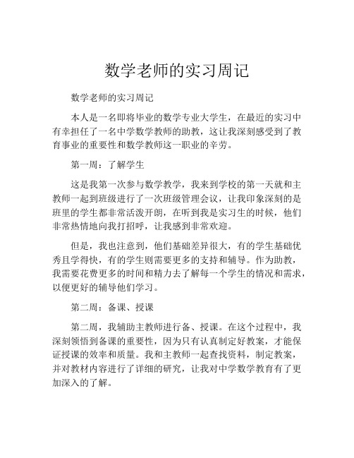 数学老师的实习周记