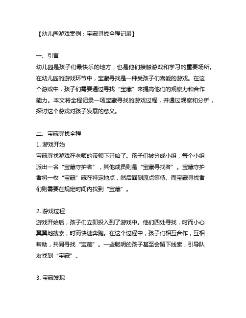 幼儿园游戏案例：宝藏寻找全程记录