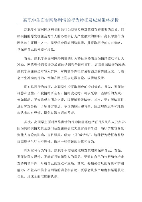 高职学生面对网络舆情的行为特征及应对策略探析