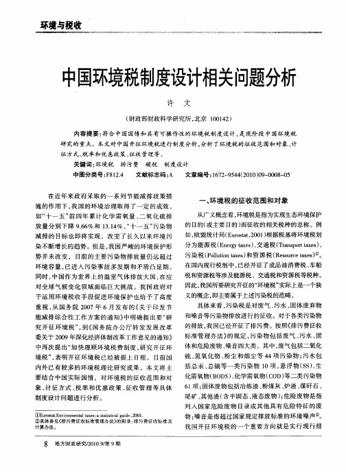 中国环境税制度设计相关问题分析