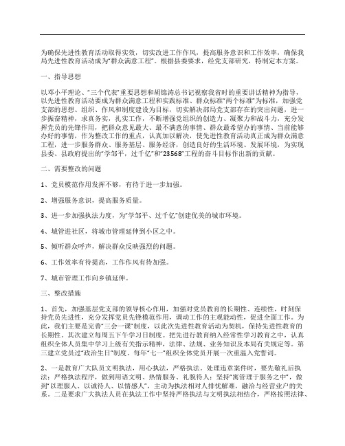 城管执法局领导班子整改方案