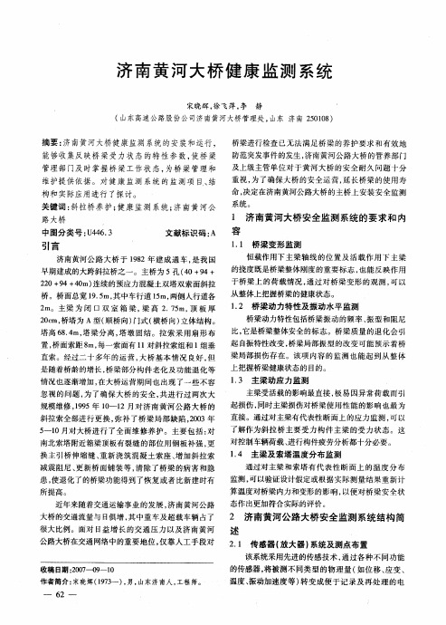 济南黄河大桥健康监测系统