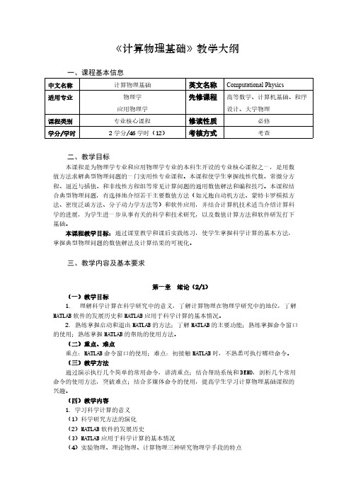 《计算物理基础》教学大纲_物理学专业