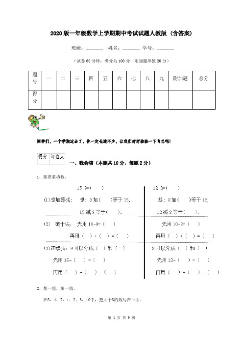 2020版一年级数学上学期期中考试试题人教版 (含答案)