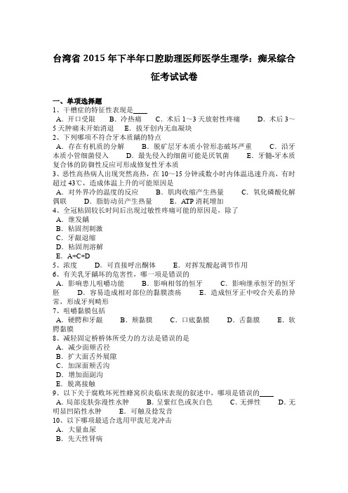 台湾省2015年下半年口腔助理医师医学生理学：痴呆综合征考试试卷