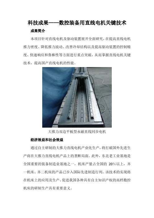 科技成果——数控装备用直线电机关键技术